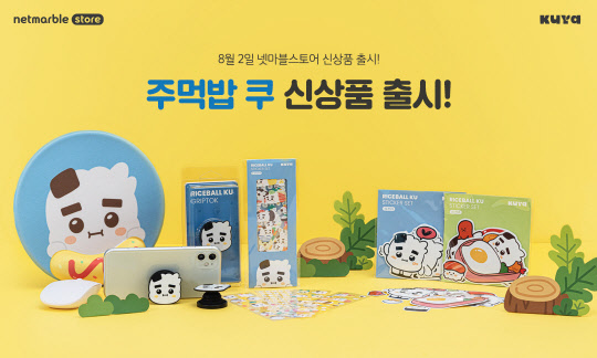 넷마블이 공식 캐릭터 온라인 몰 넷마블스토어에서 '쿠야(KUYA)' 신상품을 판매한다. 넷마블 제공